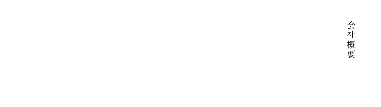 会社概要