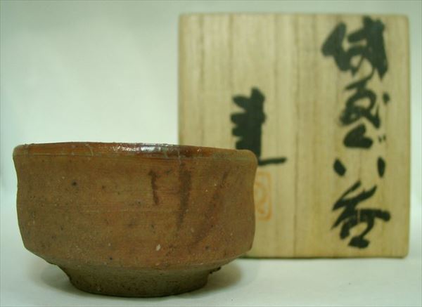 藤原建 備前 ぐい呑