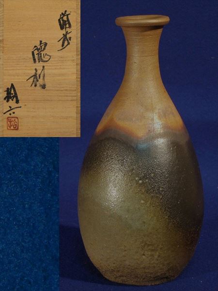 原田拾六 備前 徳利