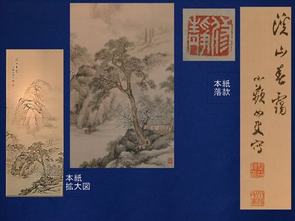 野口小蘋筆 渓山春靄