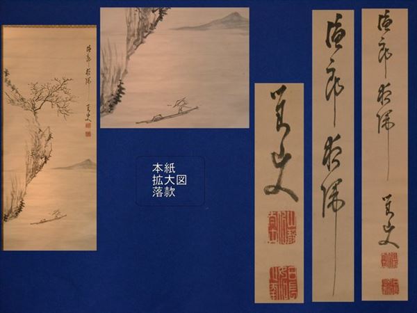 日根野対山 漁郎夜帰