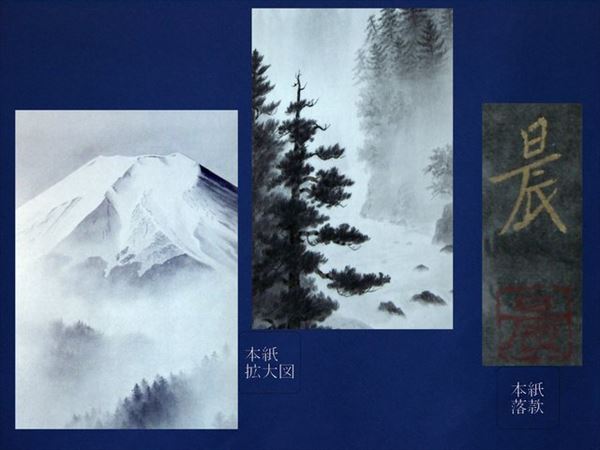 高橋 晨筆 「 富士 」