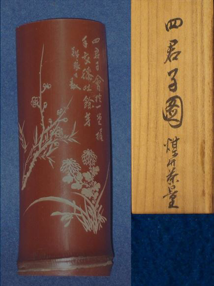 市川銕琅 四君子 仙媒