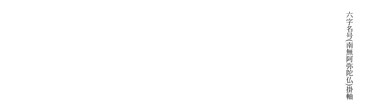 六字名号（南無阿弥陀仏）掛軸