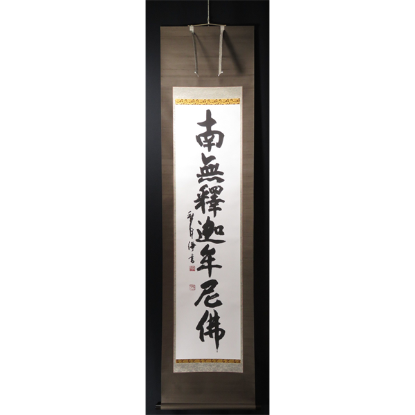 JY1504 掛軸 北川秋月 釈迦名号 「南無釈迦牟尼仏」