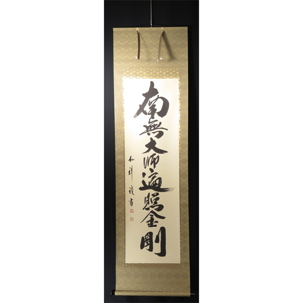 JY1489掛軸 倉橋弘祥「南無大師遍照金剛」