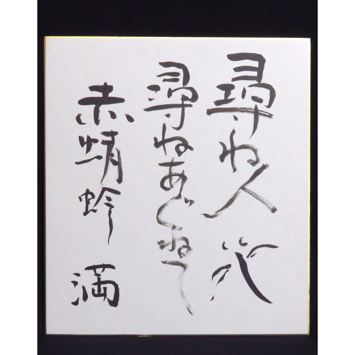 漢字かな交じりの書