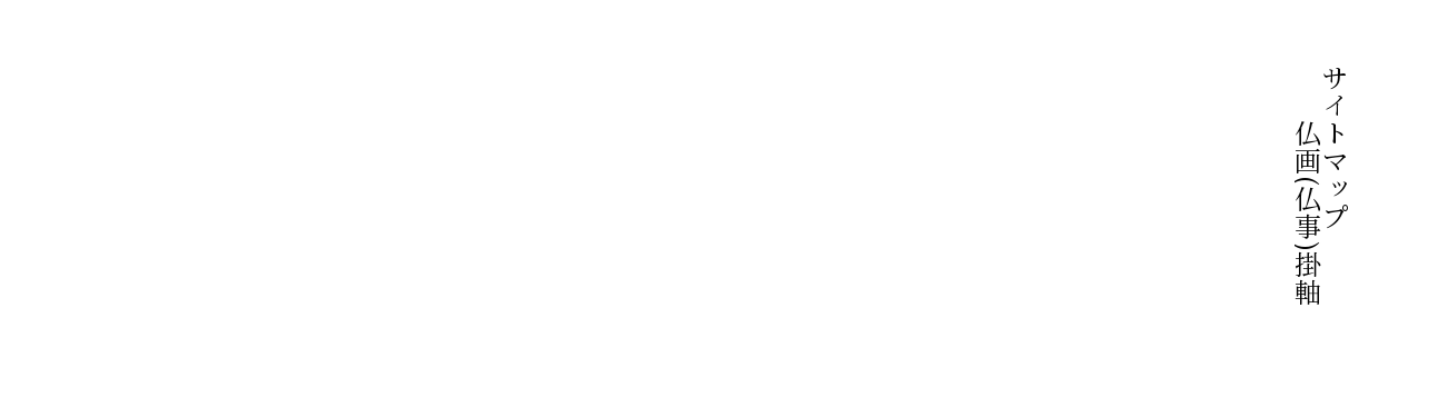 サイトマップ　仏画（仏事）掛軸