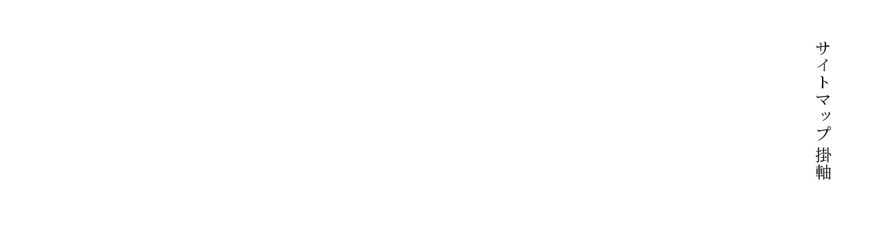 掛軸