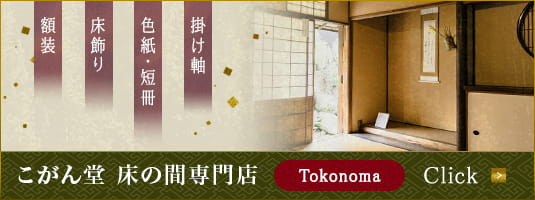 床の間専門店　画像