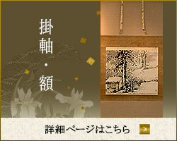 掛軸・額
