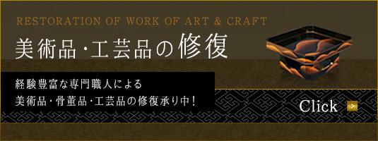 美術品・工芸品の修復