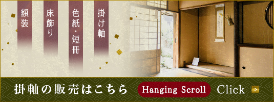こがん堂 床の間専門店