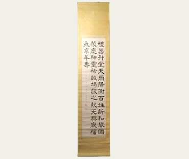 愛新覚羅善耆 中国書掛軸