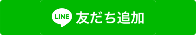 お友達追加