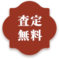 査定無料