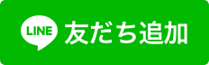 LINE お友達登録